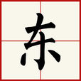 東(漢語漢字) 東(漢語漢字)