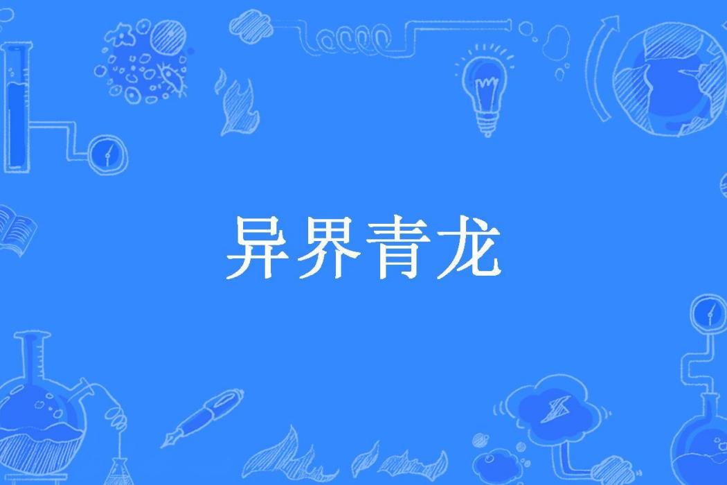 異界青龍(夜錯所著小說) 異界青龍(夜錯所著小說)