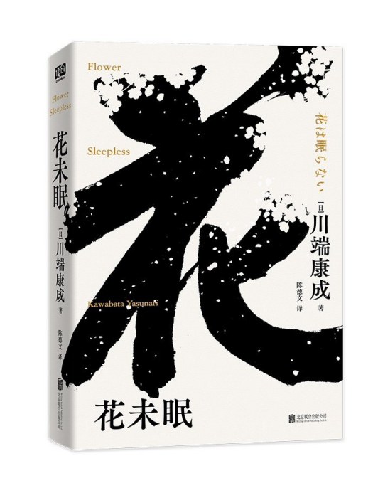 花未眠(2023年1月北京聯合出版公司出版的圖書) 花未眠(2023年1月北京聯合出版公司出版的圖書)