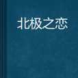 北極之戀(小說) 北極之戀(小說)