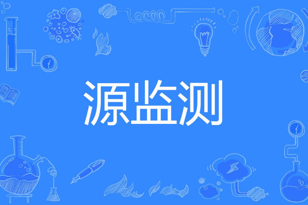 源監測 源監測