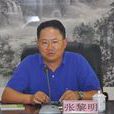 張黎明(廣東省水利廳原黨組成員、副廳長) 張黎明(廣東省水利廳原黨組成員、副廳長)