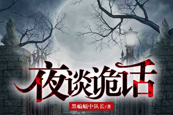 夜談詭話 夜談詭話