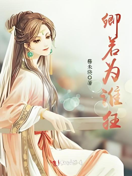 卿若為誰狂 卿若為誰狂