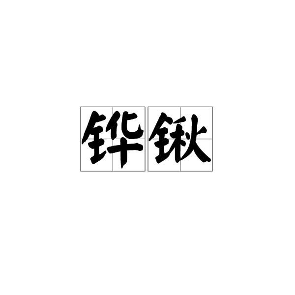 鏵鍬 鏵鍬