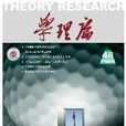 學理論 學理論