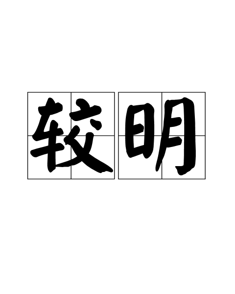 較明 較明