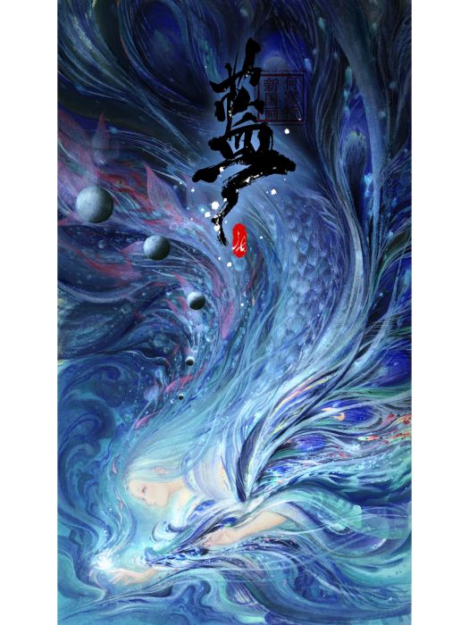 藍(何塞特創作的創新型國畫藝術作品) 藍(何塞特創作的創新型國畫藝術作品)