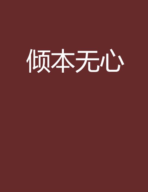 傾本無心 傾本無心