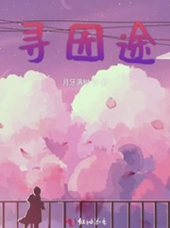 尋因途 尋因途