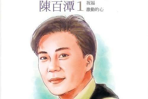 六月天(陳百潭演唱的歌曲) 六月天(陳百潭演唱的歌曲)