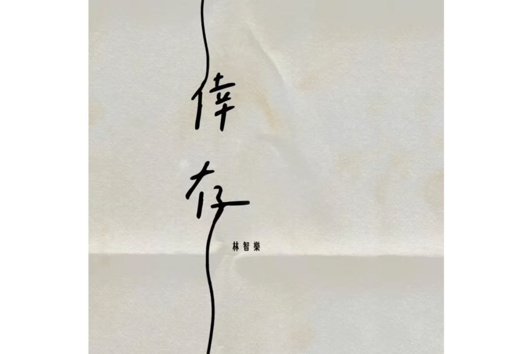 倖存(林智樂演唱的粵語歌曲) 倖存(林智樂演唱的粵語歌曲)