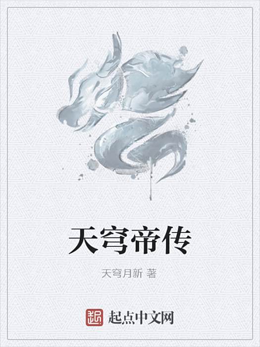 天穹帝傳 天穹帝傳