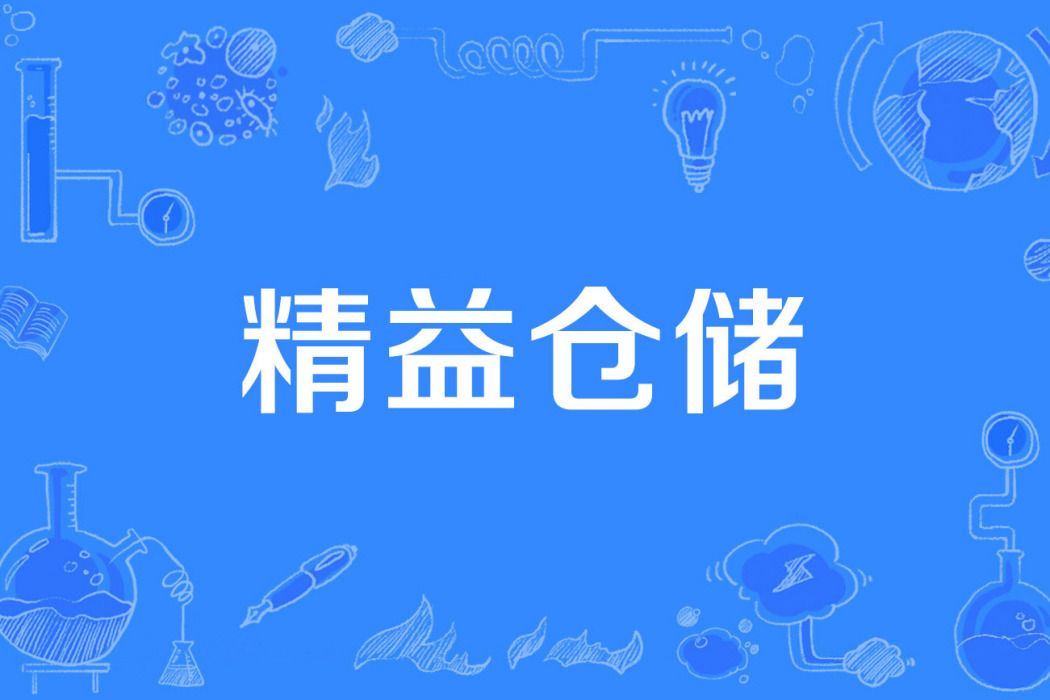 精益倉儲 精益倉儲