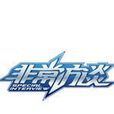 非常訪談 非常訪談