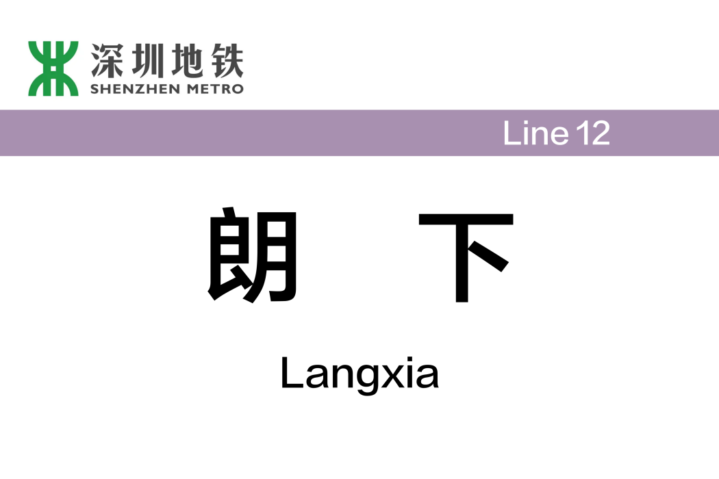 朗下站 朗下站
