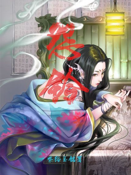 怨鈴 怨鈴
