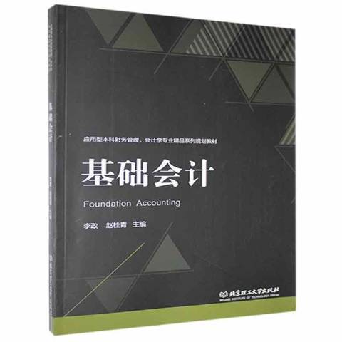 基礎會計(2019年北京理工大學出版社出版的圖書) 基礎會計(2019年北京理工大學出版社出版的圖書)