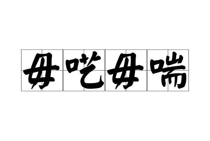 毋囈毋喘 毋囈毋喘