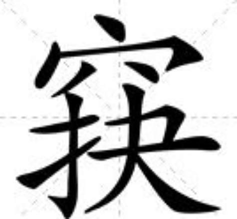 䆢 䆢