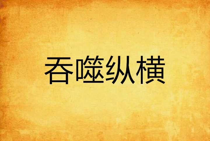吞噬縱橫 吞噬縱橫