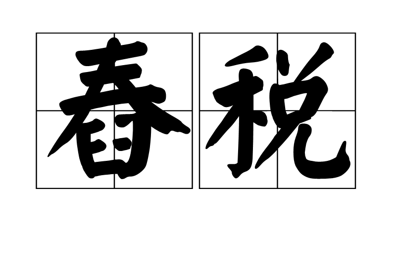舂稅 舂稅