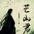 芒山君 芒山君