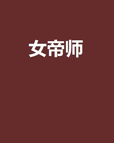 女帝師(帝語夢網路小說) 女帝師(帝語夢網路小說)