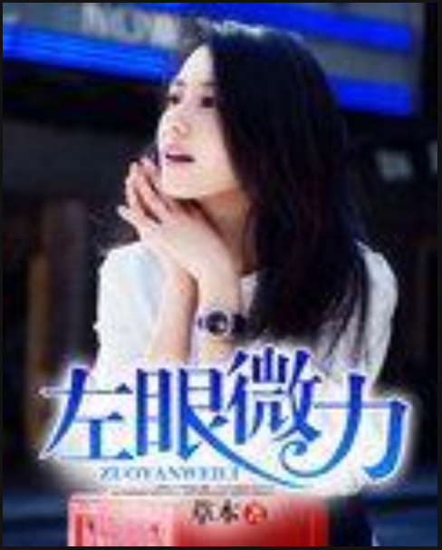 左眼微力 左眼微力