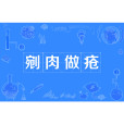 剜肉做瘡 剜肉做瘡