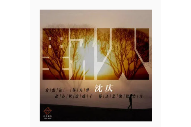 野火(沈慶《野火》專輯中的歌曲) 野火(沈慶《野火》專輯中的歌曲)