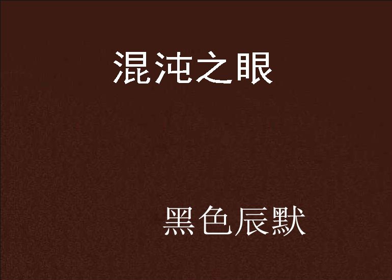 混沌之眼(黑色辰默創作的網路小說) 混沌之眼(黑色辰默創作的網路小說)