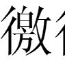 徼循 徼循
