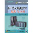 西門子S7-300/400PLC編程與套用
