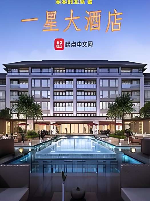 一星大酒店