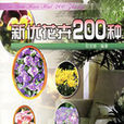 新優花卉200種