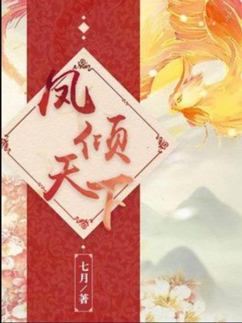 鳳傾天下(七月所著小說) 鳳傾天下(七月所著小說)