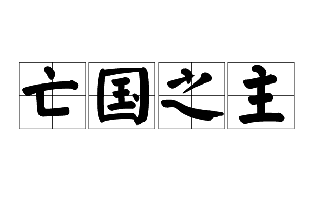 亡國之主 亡國之主