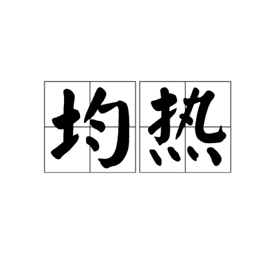 均熱 均熱