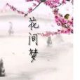 花間夢(夢綾劍卿著小說) 花間夢(夢綾劍卿著小說)