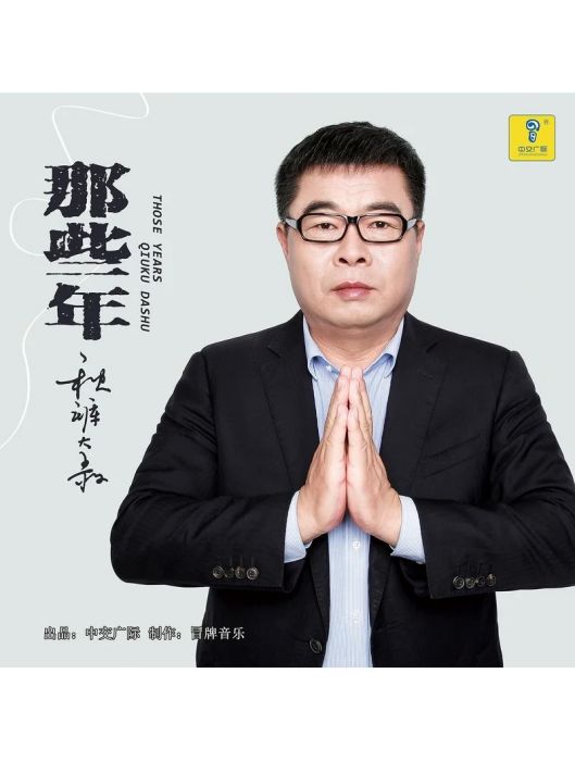 那些年(衛生褲大叔演唱歌曲) 那些年(衛生褲大叔演唱歌曲)