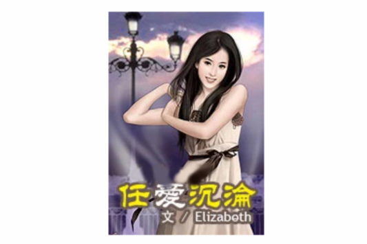 任愛沉淪