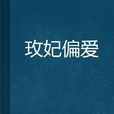 玫妃偏愛 玫妃偏愛