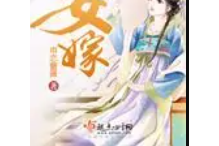 女嫁 女嫁
