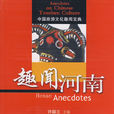 趣聞河南 趣聞河南