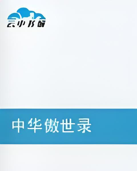 中華傲世錄