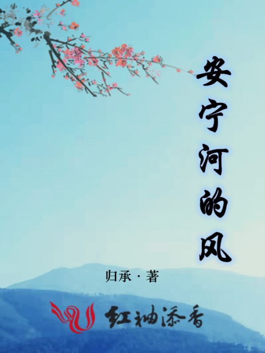 安寧河的風 安寧河的風