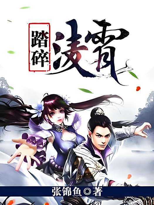 踏碎凌霄(張錦魚著網路小說) 踏碎凌霄(張錦魚著網路小說)