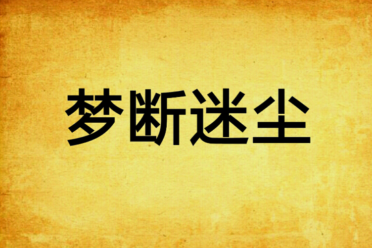 夢斷迷塵 夢斷迷塵