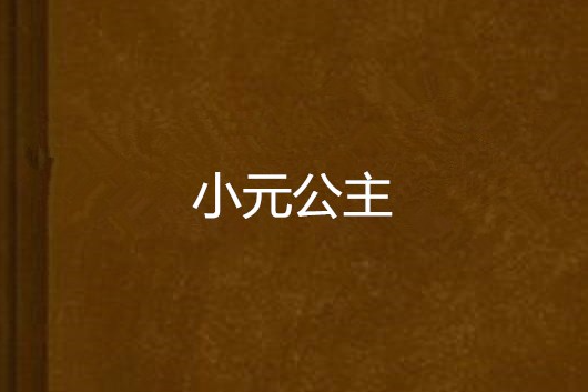 小元公主